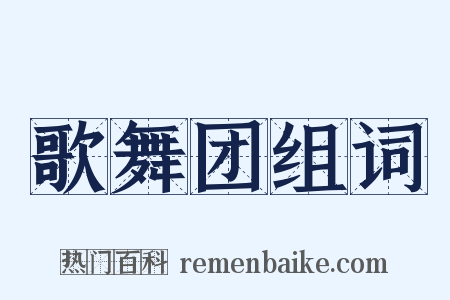 歌舞团组词是什么意思的图片